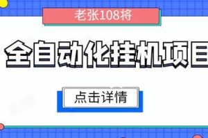 原创全自动化挂机赚钱项目，无脑挂机单号日赚100+，暴利行业最新技术原创新模式