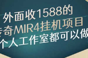 (2612期)外面收1588的传奇MIR4挂机项目,个人工作室都可以做