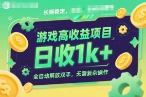 游戏高收益项目，长期稳定，日收1k+，全自动解放双手，无需复杂操作【揭秘】