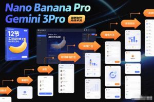 Nano Banana Pro Gemini 3Pro,最新创作实战课,12节实战向技术流,职场降维打击