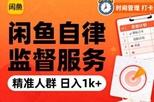 闲鱼卖自律监督服务,人群精准,每天1k+纯利润