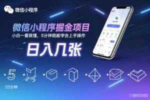 微信小程序掘金项目，日入几张，小白一看就懂，5分钟就能学会上手操作【揭秘】