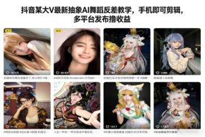 抖音某大V最新抽象AI舞蹈反差教学，手机即可剪辑，多平台发布撸收益