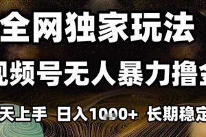年底最新独家视频号无人直播撸礼物，小白也能轻松日入1k+，长期稳定，可批量复制【揭秘】