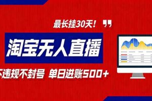 （16866期）2026淘宝无人直播带货，不违规不封号，每日收益500+，最长挂30 天！