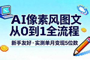 AI像素风图文从0到1全流程，新手友好，实测单月变现5位数
