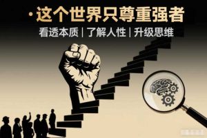 开悟1.0：这个世界只尊重强者，看透本质-了解人性-升级思维