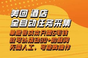 美团酒店全自动任务采集,单账号几毛钱就能撬动30+利润,成本低,操作简单,当天到账【揭秘】