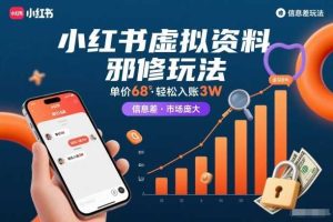 小红书虚拟资料邪修玩法,单价68,轻松入账3W,信息差玩法,市场庞大