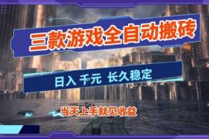 【副业首选】三款游戏全自动搬砖,当天上手就见收益,日入10张+,长久稳定项目【揭秘】