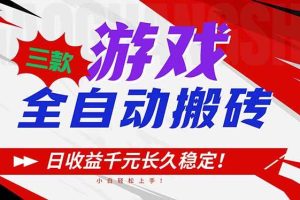 (16969期)三款游戏全自动搬砖,日收益1000+,长久稳定!小白轻松上手!