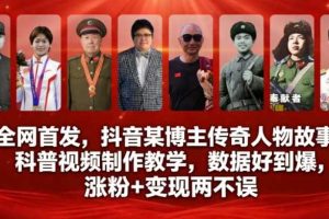 全网首发,抖音某博主传奇人物故事科普视频制作教学,数据好到爆,涨粉+变现两不误