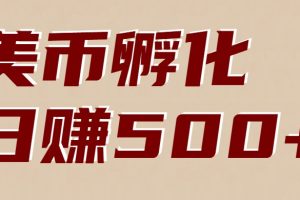 美币孵化：电脑全自动挂机赚美金，小白轻松上手