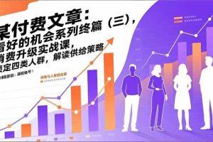 （17004期）某付费文章：看好的机会系列终篇（三），消费升级实战课，锁定四类人群，解读供给策略