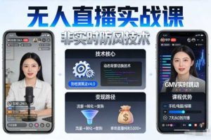 宝子哥无人直播实战课，非实时防风技术，聚焦抖音快手等平台直播带货，轻松开启直播变现之路（更新2026）