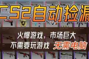 游戏交易市场自动捡漏躺賺，开年王炸项目，不用拿电脑玩游戏，一部手机轻松日入5张+【揭秘】