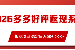 2026多多好评返现系列、长期项目 稳定日入50+