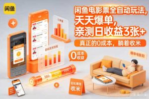 闲鱼电影票全自动玩法，天天爆单，亲测日收益3张+，真正的0成本，躺着收米【揭秘】