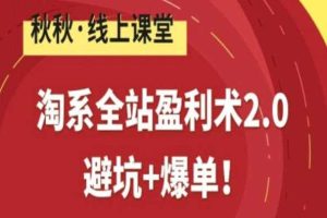 淘系全站盈利术2.0，避坑+爆单