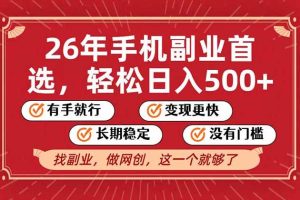 （17194期）26年首选的副业，无操作门槛，稳稳日入500+，可矩阵放大