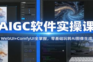 AIGC软件实操课：WebUI+ComfyUI全掌握，零基础玩转AI图像生成