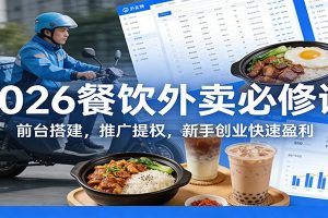 2026餐饮外卖必修课:前台搭建,推广提权,新手创业快速盈利