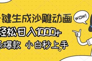 （17240期）AI一键生成沙雕动画，轻松日入1000+，条条爆款，小白秒上手