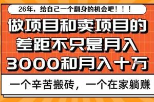 为什么卖项目能轻松月入10个W,而做项目却真正賺不到什么钱?原因竟然是这个!【揭秘】