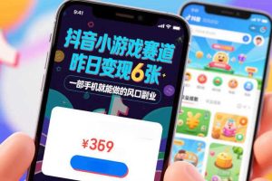 抖音小游戏赛道,昨日变现600+,零基础一部手机就能做的风口副业【揭秘】