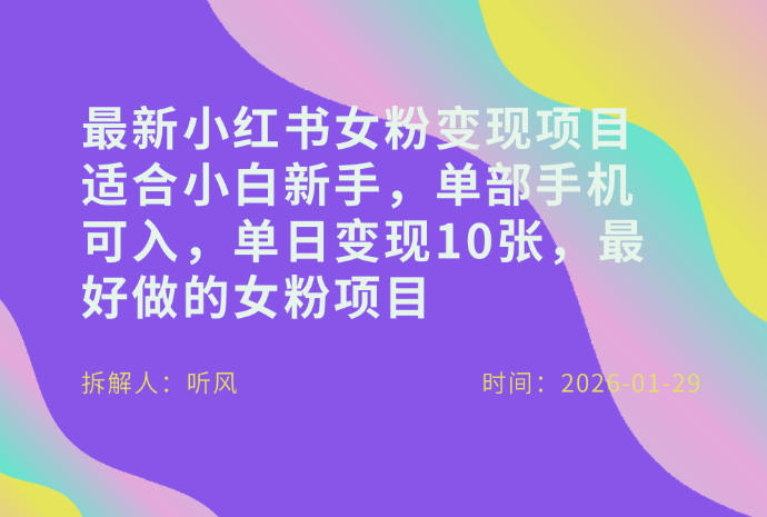 小红书女粉最新变现项目，适合小白新手，单部手机可入，单日变现多张