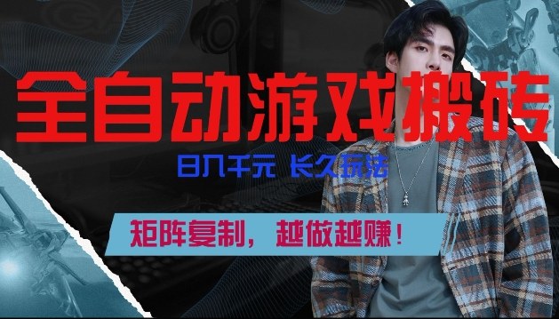 全自动游戏搬砖，日入1k+，长久玩法，矩阵复制，越做越賺【揭秘】