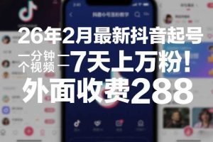 26年2月最新抖音起号涨粉教学，一分钟一个视频，7天上万粉，外面收费288