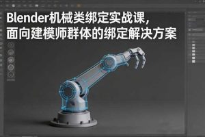 Blender机械类绑定实战课，面向建模师群体的绑定解决方案