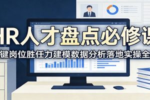 HR人才盘点必修课:关键岗位胜任力建模数据分析落地实操全解
