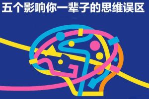 付费文章:五个影响你一辈子的思维误区