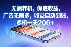 不养机,保底收益,无限广告,收益自动到账,多机一天2张+【揭秘】