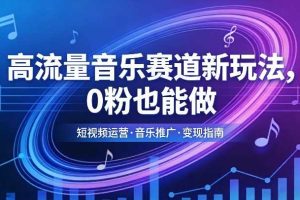 高流量音乐赛道新玩法，0粉也能做，冷启动破万播，轻松涨粉变现
