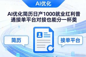 Ai优化简历日产1000就业红利普通接单平台对接也能分一杯羹【揭秘】
