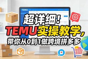 超详细！TEMU实操教学，带你从0到1做跨境拼多多