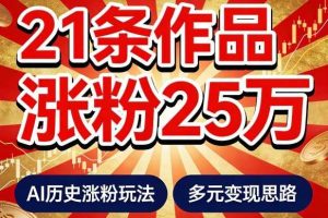 21个作品涨粉25W！睡前历史说又一现象级AI内容大爆款来啦，AI历史涨粉玩法，附详细教程+变现方向