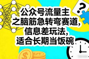 公众号流量主之脑筋急转弯赛道，信息差玩法，适合长期当饭碗