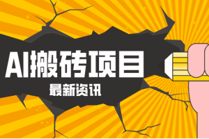 2026年AI漫剧制作全流程，普通人的又一个翻盘机会，万播最高可获取200-300+收益