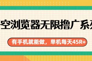 悟空浏览器无限撸广系列，有手机就能做，每天45R+