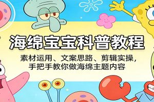 海绵宝宝科普教程：素材运用、文案思路、剪辑实操，手把手教你做海绵主题内容
