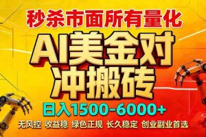 （17787期）2026 全网首发黑马项目｜AI 美金算法对冲 | 日入 2000-6000+ | 稳定 0 风控 | 告别 996 死工资