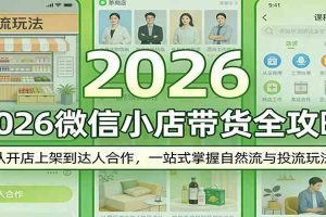 2026微信小店带货全攻略：从开店上架到达人合作，一站式掌握自然流与投流玩法