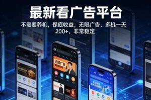 最新看广告平台,不需要养机,保底收益,无限广告,多机一天200+,非常稳定【揭秘】