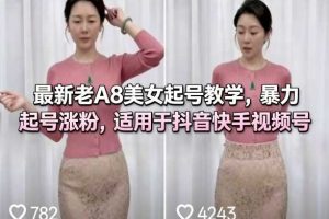 最新老A8美女起号教学，暴力起号涨粉，适用于抖音快手视频号