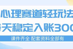 心理赛道轻玩法：每天稳定入账3张，新手可做，按流程执行即可稳定变现
