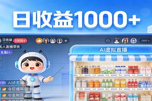 不用露脸不用说话，24小时自动卖货赚钱，全天自动直播，收益看得见